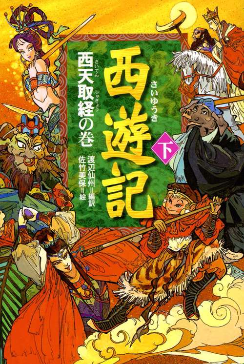 西遊記 下 西天取経の巻