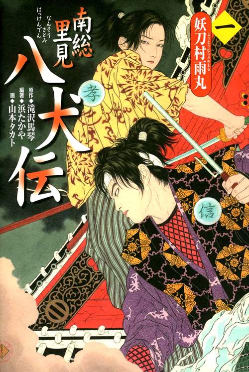 南総里見八犬伝 第1の物語
