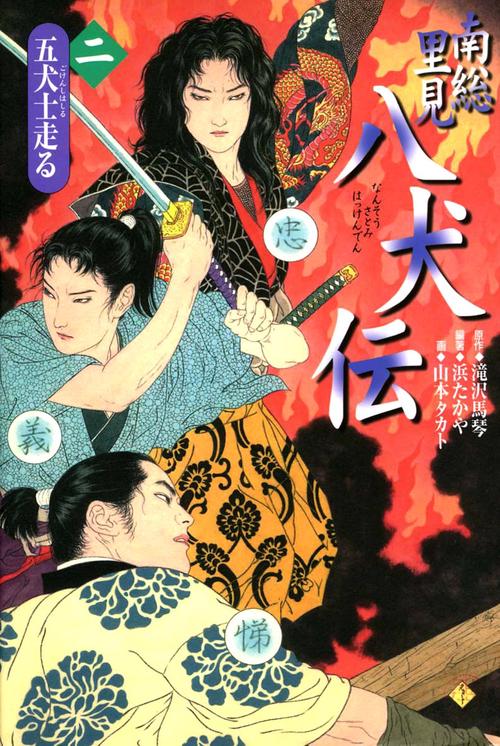 南総里見八犬伝 第2の物語