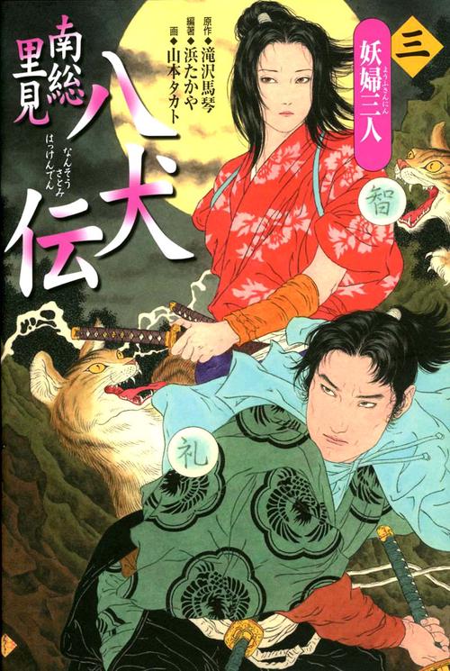 南総里見八犬伝 第3の物語