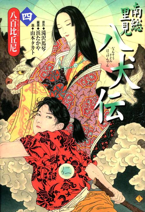 南総里見八犬伝 第4の物語