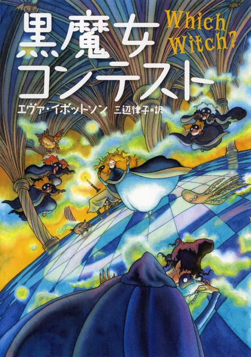 黒魔女コンテスト