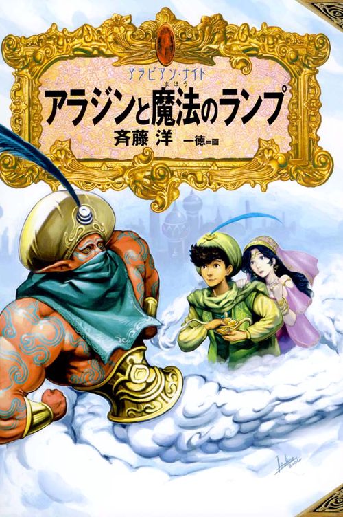 アラジンと魔法のランプ
