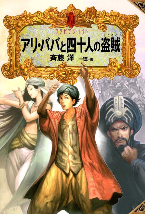 アリ・ババと四十人の盗賊