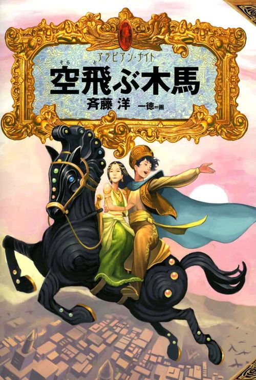 空飛ぶ木馬