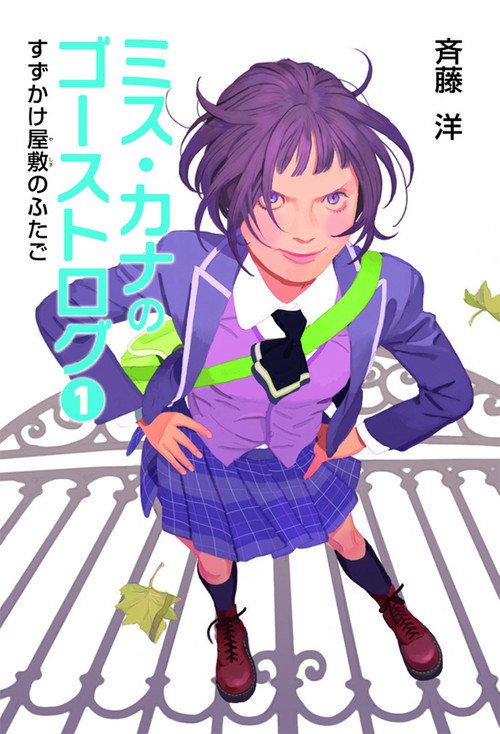 ミス・カナのゴーストログ 1