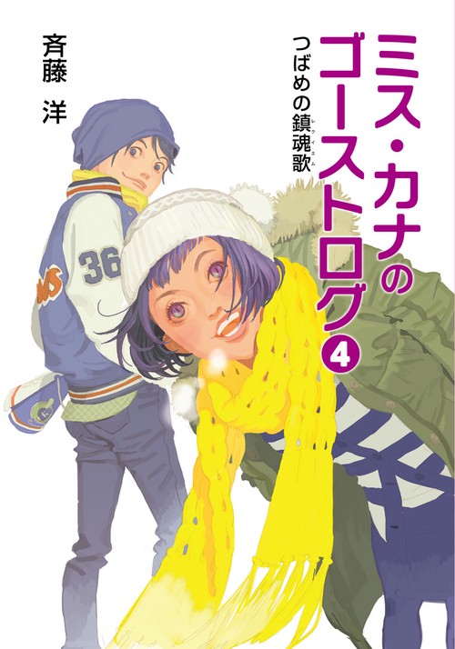ミス・カナのゴーストログ 4
