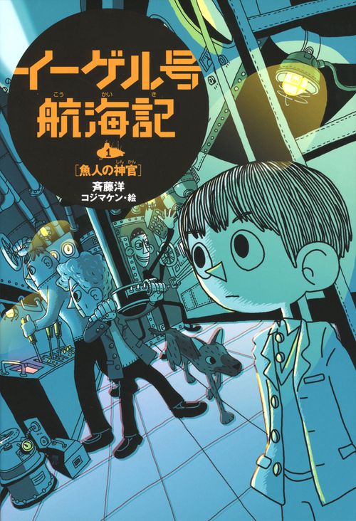 イーゲル号航海記 1