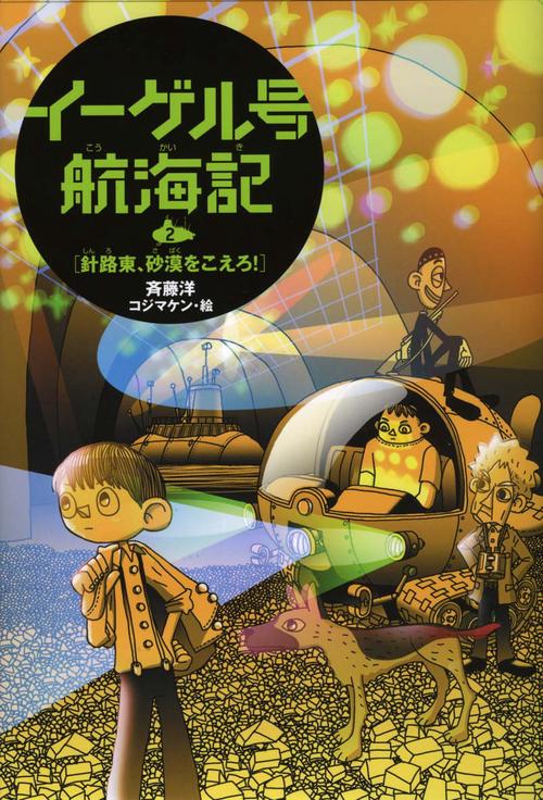 イーゲル号航海記 2