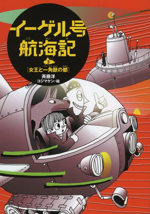 イーゲル号航海記 3