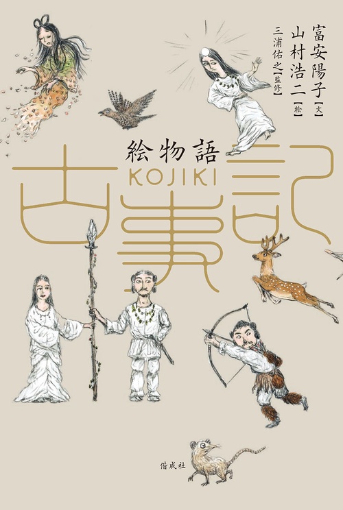 絵物語古事記