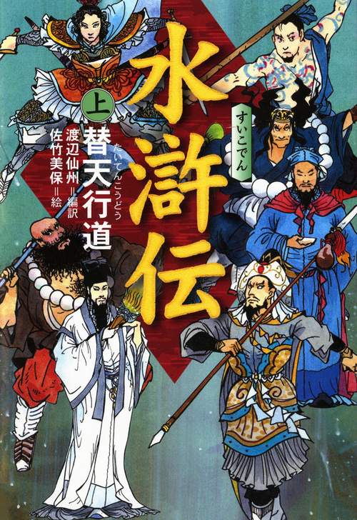 水滸伝 上