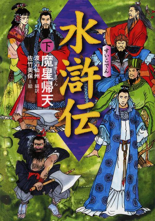 水滸伝 下