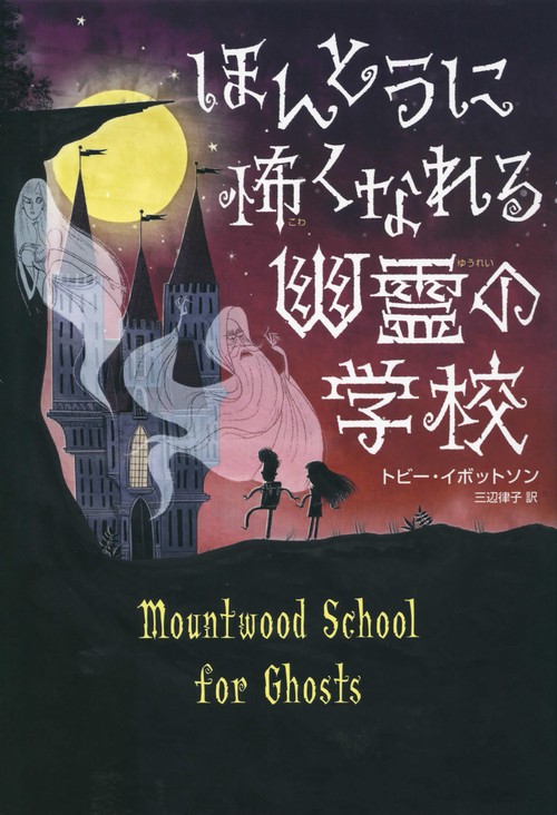 ほんとうに怖くなれる幽霊の学校