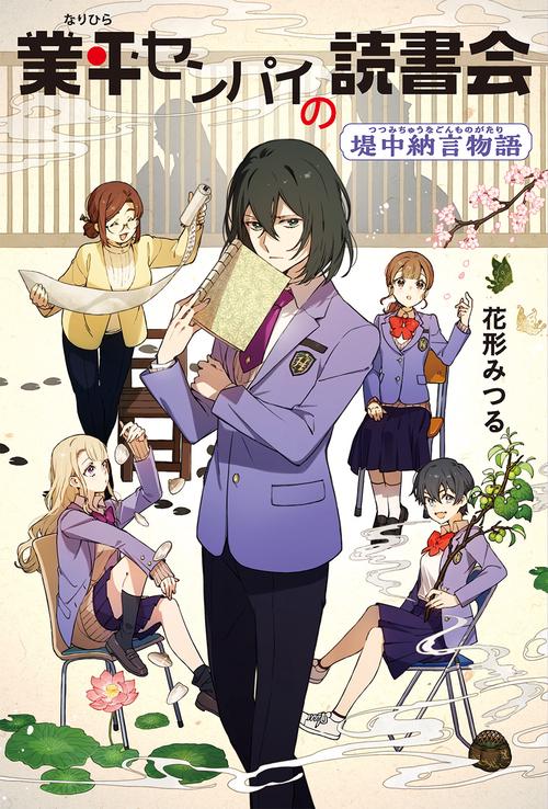 業平センパイの読書会