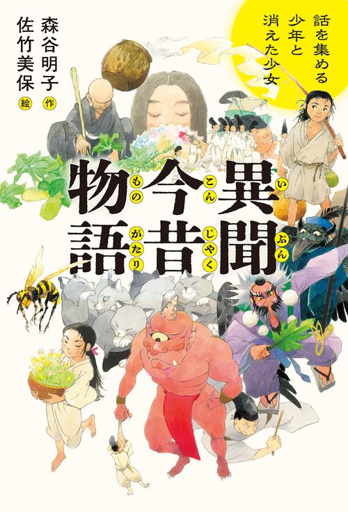 異聞 今昔物語