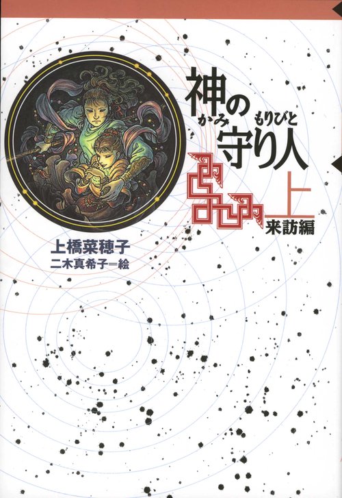 神の守り人 上