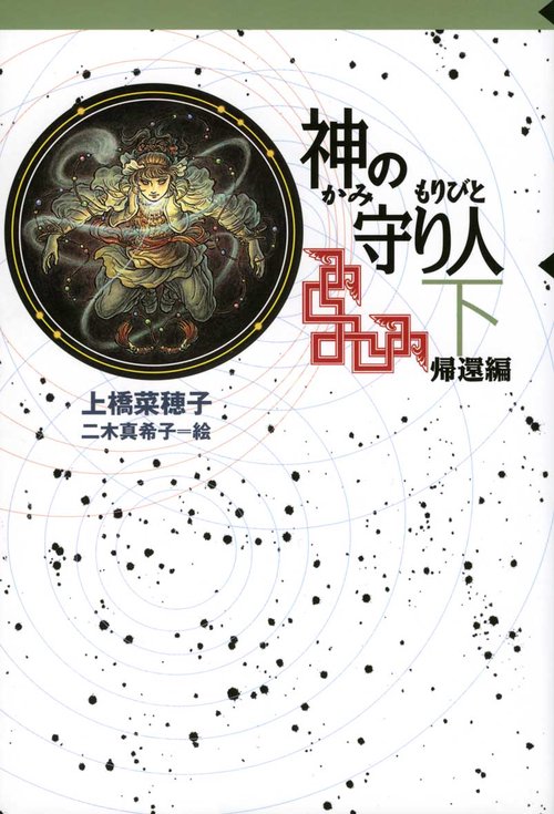 神の守り人 下