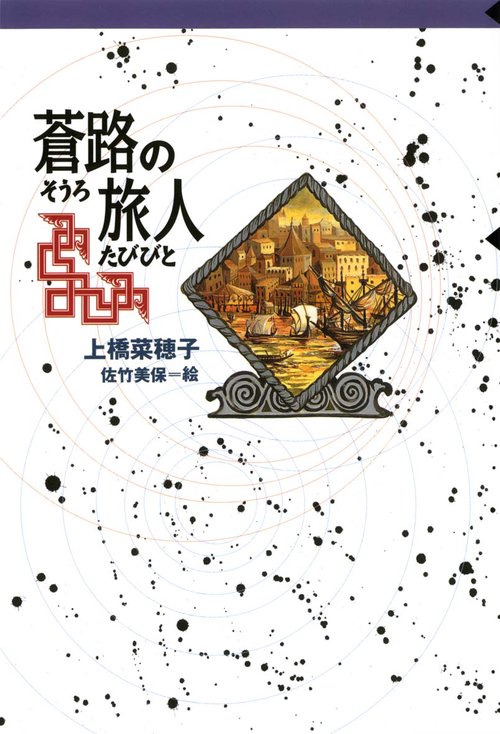 蒼路の旅人