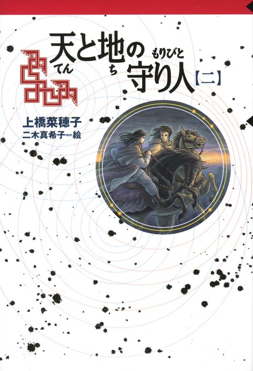 天と地の守り人 第2部