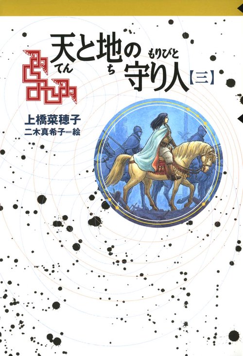 天と地の守り人 第3部