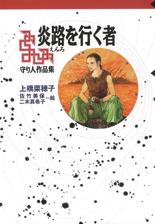炎路を行く者 守り人作品集
