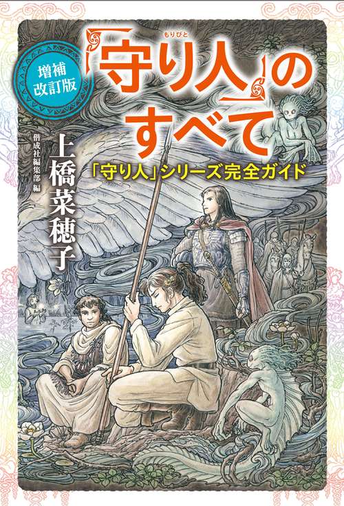 「守り人」のすべて 「守り人」シリーズ完全ガイド