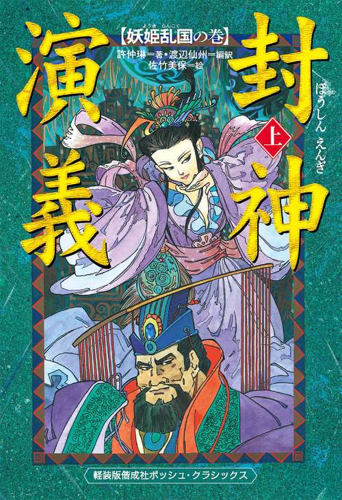 封神演義 上