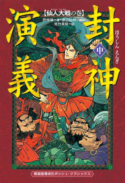 封神演義 中