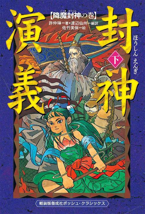 封神演義 下
