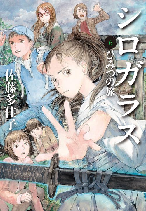 シロガラス　６　ひみつの旅