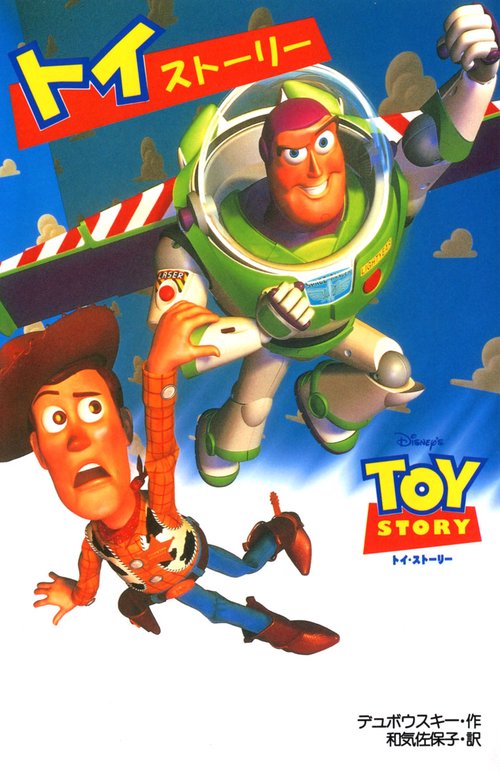 トイストーリー 映画ノベライゼーション