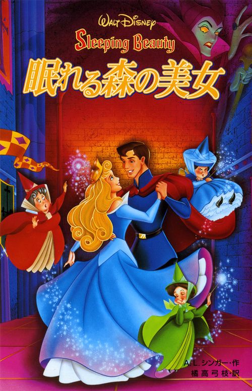 眠れる森の美女