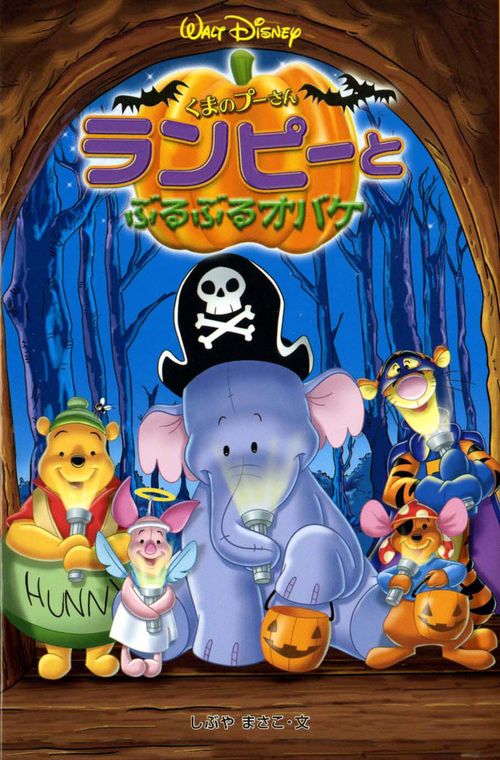 くまのプーさんランピーとぶるぶるオバケ
