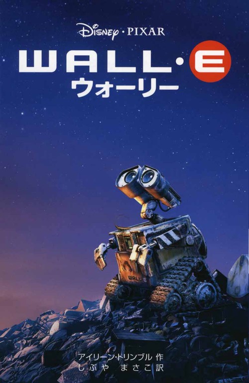 WALL・Eウォーリー