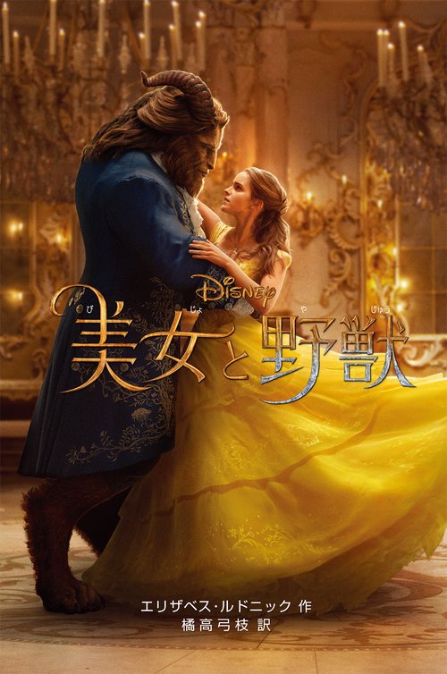 美女と野獣 実写版