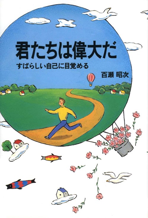 君たちは偉大だ 改訂版