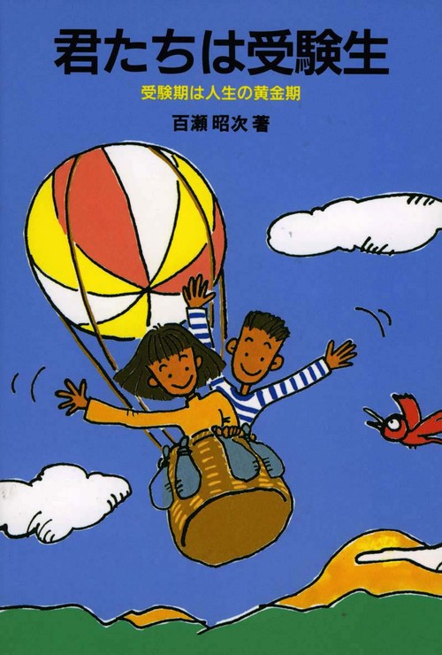 君たちは受験生
