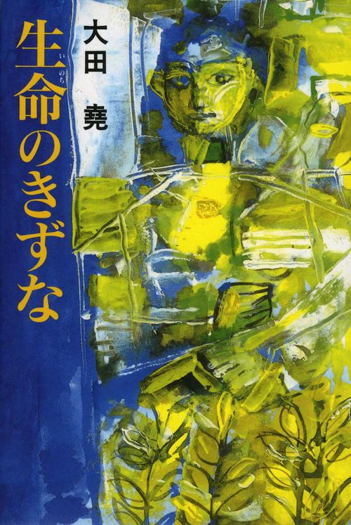 生命のきずな