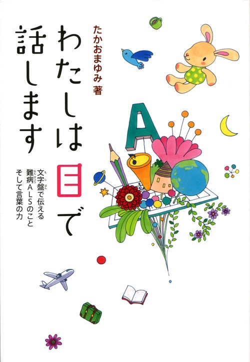 わたしは目で話します 文字盤で伝える難病ALSのことそして言葉の力