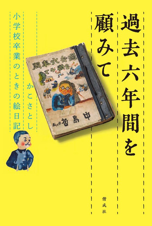 過去六年間を顧みて かこさとし小学校卒業のときの絵日記
