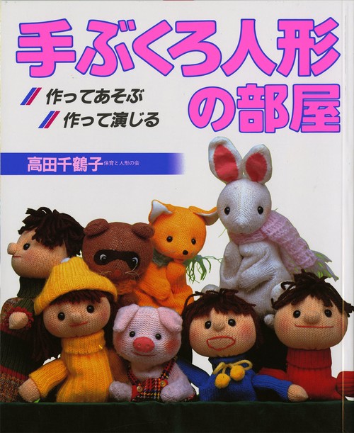 手ぶくろ人形の部屋 改訂