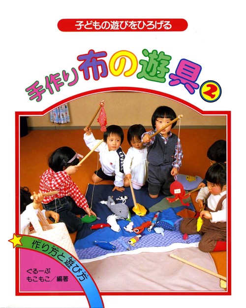 手作り布の遊具 2