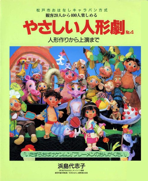やさしい人形劇 No.4