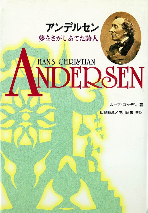 アンデルセン