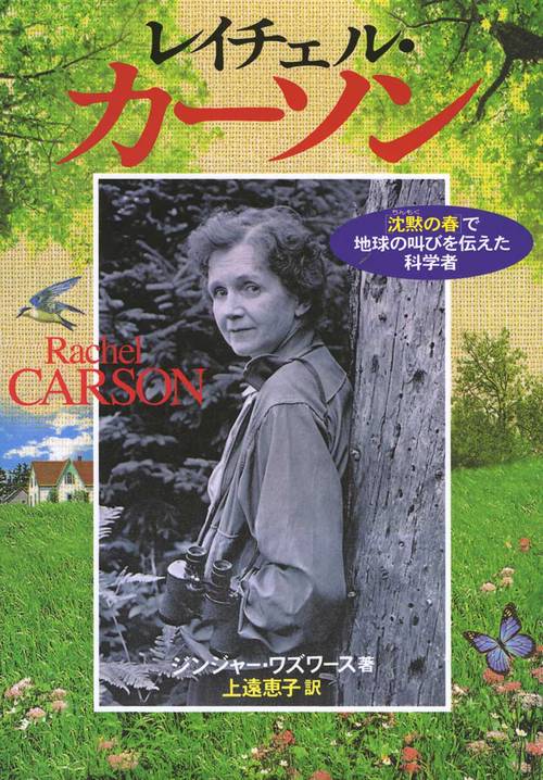 レイチェル・カーソン