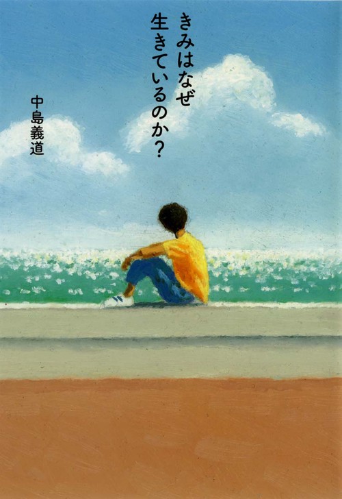 きみはなぜ生きているのか?