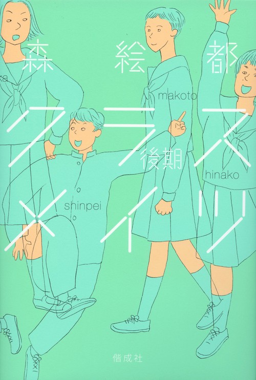 クラスメイツ 後期