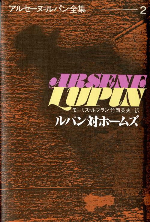 アルセーヌ・ルパン全集 2