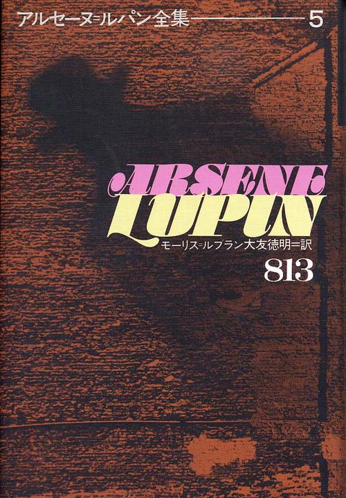 アルセーヌ・ルパン全集 5